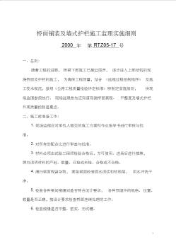 桥面铺装及墙式护栏施工监理实施细则17