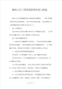 棚改小区工程质量管理体系与措施