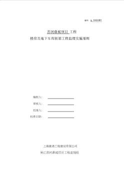 楼房主体及地下车库桩基工程监理实施细则01 (2)