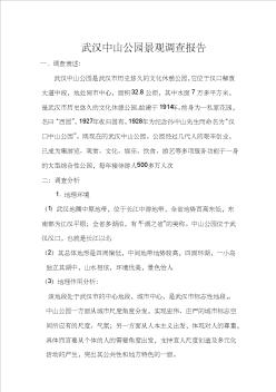 武汉中山公园景观调查报告 (2)