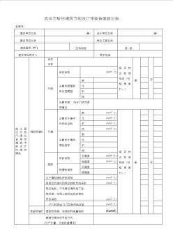 武汉市居住建筑节能设计审查备案登记表