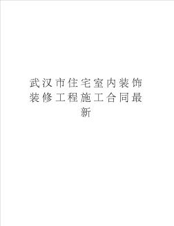 武汉市住宅室内装饰装修工程施工合同最新word版本