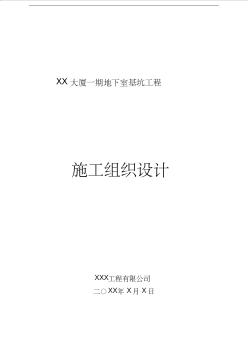 武汉某大厦一期地下室基坑工程施工组织设计