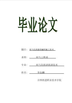 畢業(yè)論文——電氣化鐵路接觸網(wǎng)施工技術(shù)(1)