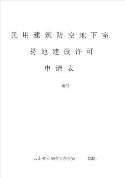 民用建筑防空地下室易地建设许可申请表. (2)