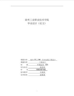 氧化溝工藝處理城市污水說明計(jì)算書 (2)