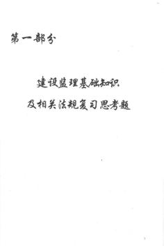 水利工程建設(shè)監(jiān)理工程師執(zhí)業(yè)資格考試復(fù)習(xí)思考題--建設(shè)監(jiān)理基礎(chǔ)知識(shí)及相關(guān)法規(guī)(2010)