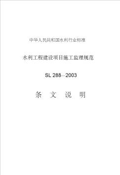 水利工程建设项目施工监理规范条文说明(SL288-2003)