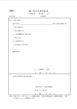 水利工程施工監(jiān)理工作常用表格(改)