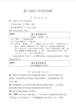 水利工程施工監(jiān)理工作常用表格1