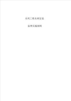水利工程水閘安裝監(jiān)理實(shí)施細(xì)則安全監(jiān)理細(xì)則范本模板