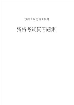 水利工程造价工程师资格考试复习题集