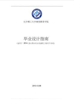 水利水电专业(2012级函授太原专升本)毕业设计指南