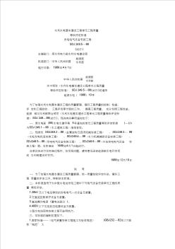 水利水电基本建设工程单元工程质量等级评定标准化发电电气设备安资料