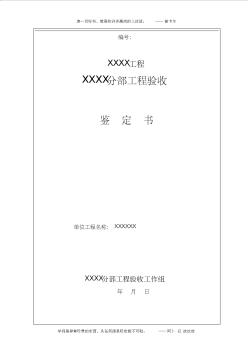 水利水电工程分部验收鉴定书范本(SL223-2008规范) (2)