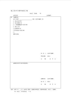 水利水电工程施工监理规范(承包人附表)