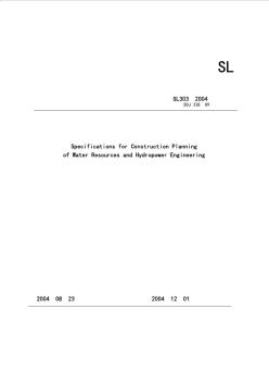 水利水電工程施工組織設(shè)計規(guī)范SL303-2004