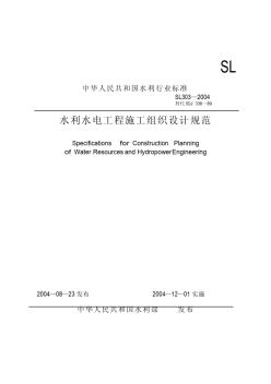 水利水電工程施工組織設(shè)計規(guī)范SL303—2004