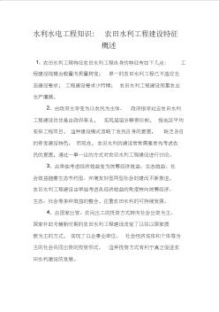 水利水電工程知識：農田水利工程建設特征概述