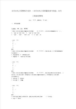 水利水电工程管理与实务-水利水电工程质量检查与检验、水利工程验收管理