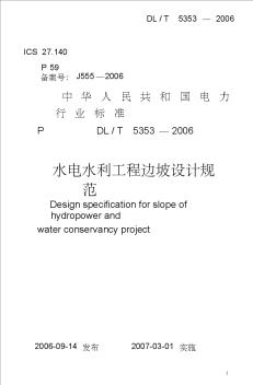 水利水电工程边坡设计规范5053word版本