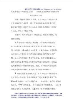 水利水电设计网络信息论文：水利水电设计网络信息安全管理的思考与对策