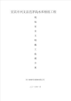 水利現(xiàn)場安全文明施工監(jiān)理方案