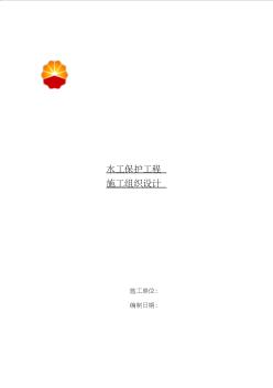 水工保護(hù)工程施工組織設(shè)計概述(38頁)推薦下載版