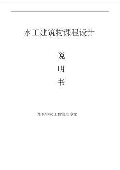 水工建筑物課程設(shè)計(jì) (2)