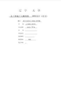 水工程施工課程設(shè)計(jì)