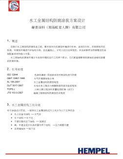 水工金属结构防腐涂装方案设计--赫普涂料(原海虹老人牌)