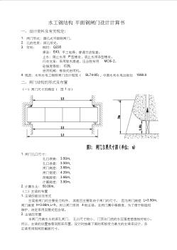 水工鋼結(jié)構(gòu)平面鋼閘門(mén)設(shè)計(jì)計(jì)算書(shū)