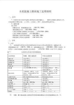 水泥混凝土路面施工监理细则