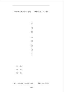 水電人防工程施工組織設(shè)計(jì)(20200806055327)