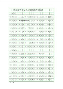 水电站机电安装工程监理质量控制精品资料