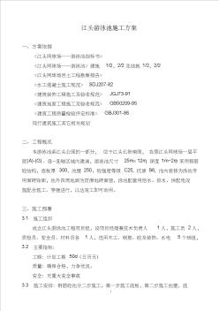 江頭游泳池施工方案040426