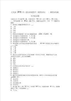 江苏省2016年一级注册建筑师《建筑结构》：建筑结构基本功能试题