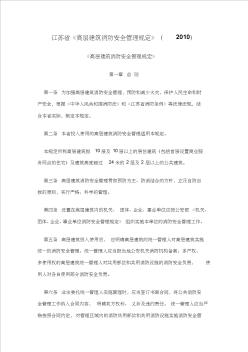 江苏省《高层建筑消防安全管理规定》(2010)