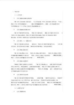 江苏省人防工程监理业务考试大纲(土建、安装专业)