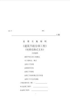 江苏省建筑节能分布工程施工监理实施细则(标准化格式文本)