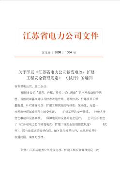 江苏省电力公司输变电改、扩建工程安全管理规定(试行)