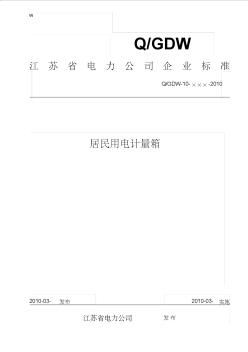江苏省电力公司居民用电计量箱技术标准