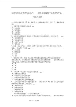 江西安全工程师安全生产_建筑安装过程中必须采取什么措施考试题