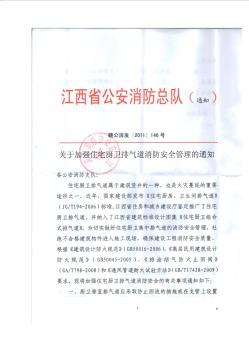 江西省消防总队关于加强住宅厨卫排气道消防安全管理的通知 (2)