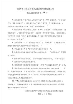 江西省石城至吉安高速公路項目房建工程施工招標(biāo)補遺書02號