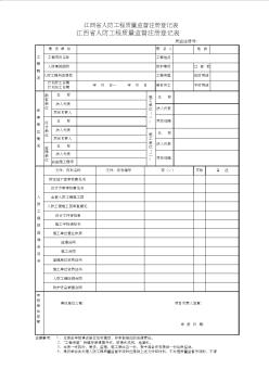 江西省人防工程質(zhì)量監(jiān)督注冊(cè)登記表