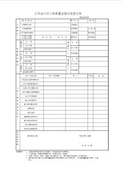 江西省人防工程質(zhì)量監(jiān)督注冊(cè)登記表word版本