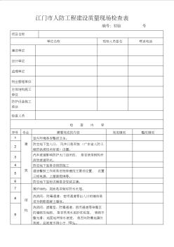 江门人防工程建设质量现场检查表