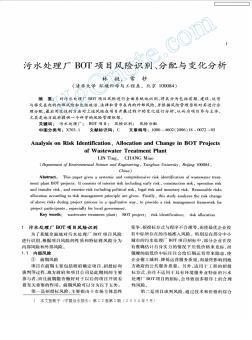 污水處理廠BOT項(xiàng)目風(fēng)險(xiǎn)識(shí)別、分配與變化分析