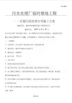 污水處理廠臨時堆場工程淤泥處理專項建筑施工辦法